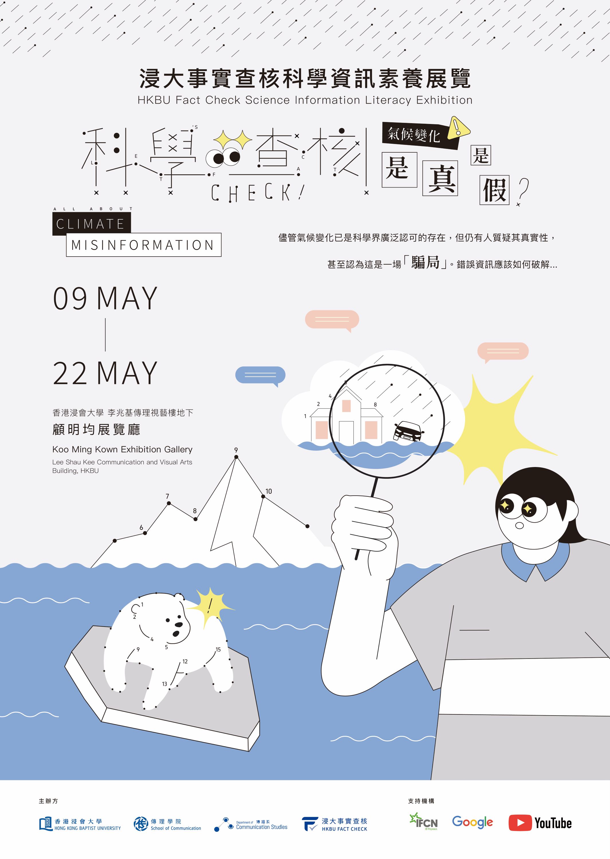HKBU Fact Check’s exhibition, 